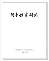 图书馆学研究杂志吉林省图书馆主办刊物