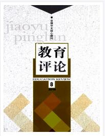 教育评论职称论文发表,期刊指导