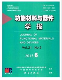 功能材料与器件学报杂志征收高级职称论文职称论文发表,期刊指导