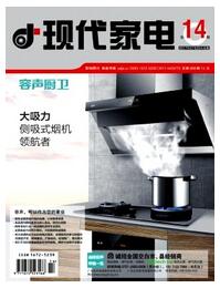 现代家电杂志副高级职称晋升期刊职称论文发表,期刊指导