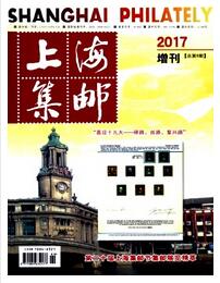 上海集邮杂志中级论文格式职称论文发表,期刊指导