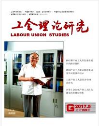 工会理论研究杂志征收政工师职称论文职称论文发表,期刊指导