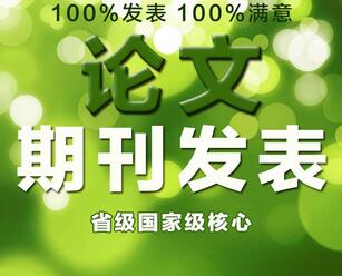 符合职称评审期刊主要表现在什么方面