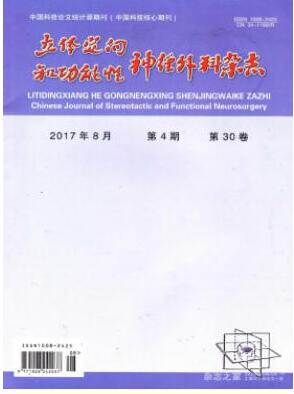 立体定向和功能性神经外科杂志2018年06期职称论文投稿范例