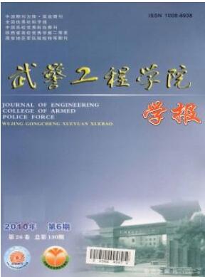 武警工程大学学报杂志征收职称评审论文