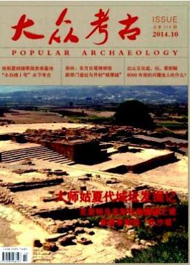 大众考古杂志考古历史研究类人员职称论文发表职称论文发表，期刊指导