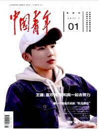 中国青年杂志征收论文方向范围职称论文发表,期刊指导