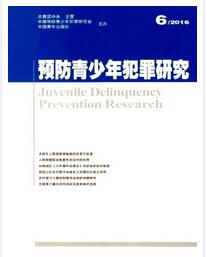 预防青少年犯罪研究杂志论文字体要求