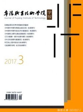 阜阳职业技术学院学报杂志征收论文范围职称论文发表,期刊指导