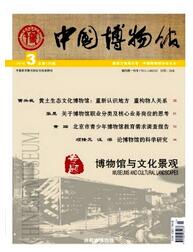 <b>中国博物馆杂志国家级期刊征收范围</b>