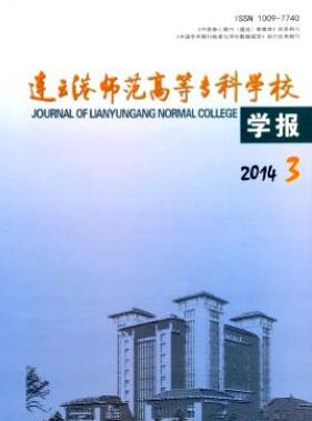 连云港师范高等专科学校学报杂志2018年03期职称论文投稿格式职称论文发表,期刊指导
