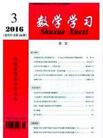 数学学习杂志征收数学类论文