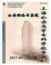 上海公安高等专科学校学报杂志2018年05期职称论文发表职称论文发表,期刊指导