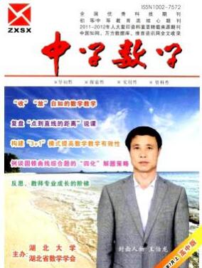 中学数学杂志湖北教学职称论文投稿职称论文发表，期刊指导