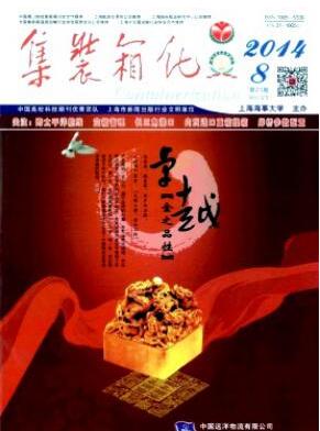 集装箱化杂志上海海事大学主办刊物职称论文发表,期刊指导