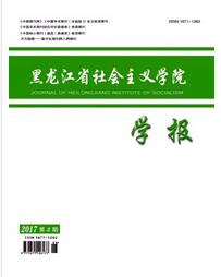 黑龙江省社会主义学院学报杂志中级政工师投稿论文职称论文发表,期刊指导