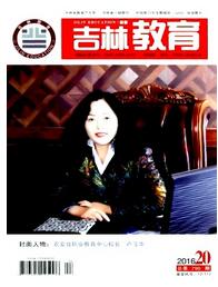 吉林教育杂志征收论文格式