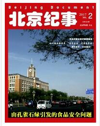 北京纪事杂志征收论文格式要求