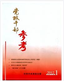 党政干部参考杂志征收中级政工类论文职称论文发表,期刊指导