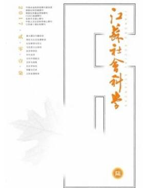 江苏社会科学杂志2018年02期投稿论文目录职称论文发表,期刊指导