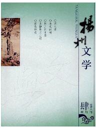 扬州文学杂志文学职称论文投稿