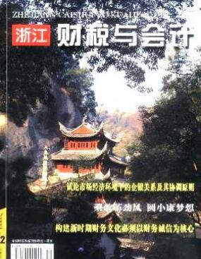 浙江财税与会计杂志浙江省财会人员职称论文发表职称论文发表,期刊指导