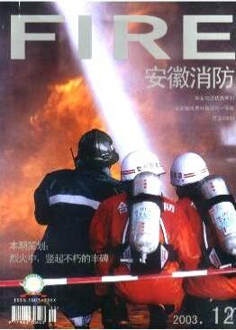 安徽消防杂志消防工程师投稿论文职称论文发表，期刊指导