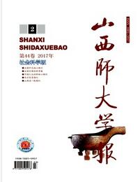 山西师大学报(社会科学版)中级职称论文投稿职称论文发表,期刊指导