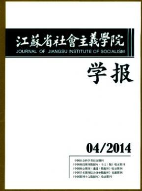 江苏省社会主义学院学报2018年06期职称论文投稿