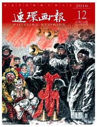 连环画报杂志职称论文投稿时间要求职称论文发表,期刊指导
