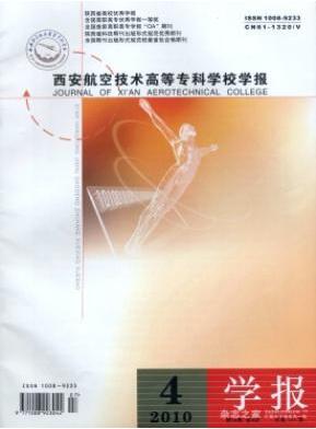 西安航空技术高等专科学校学报杂志高级职称评审格式