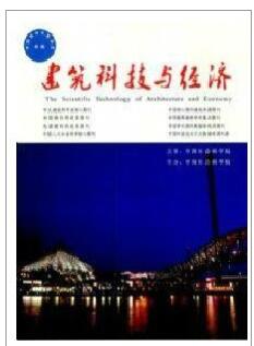 建筑科技与经济杂志投稿论文范围职称论文发表,期刊指导