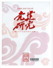 党建研究杂志中级政工师职称论文职称论文发表,期刊指导
