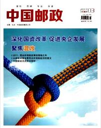 中国邮政杂志发表中级职称论文