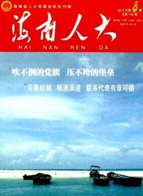 海南人大杂志论文字体大小格式职称论文发表，期刊指导