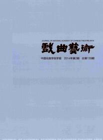 戏曲艺术杂志征收戏曲文学论文
