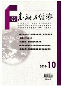 金融与经济杂志投稿论文