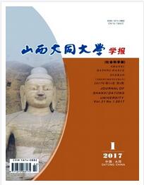 山西大同大学学报(社会科学版)晋升中级论文要求职称论文发表,期刊指导