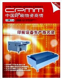 中国印刷物资商情杂志征收论文范例职称论文发表,期刊指导