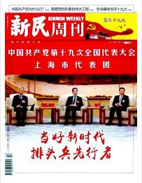 新民周刊杂志2018年45期职称论文目录查询职称论文发表,期刊指导