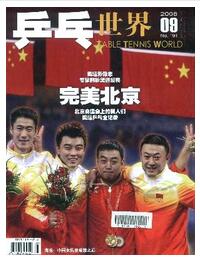 乒乓世界杂志运动员职称论文投稿职称论文发表，期刊指导