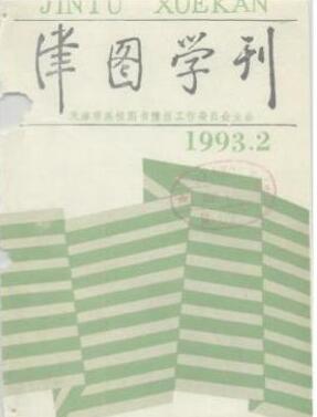 津图学刊杂志中级职称论文投稿时间职称论文发表,期刊指导