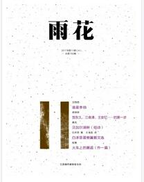 雨花杂志2018年11期职称论文投稿时间