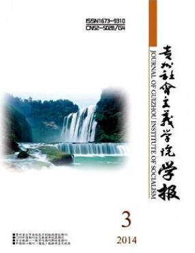 贵州社会主义学院学报杂志2018年03期中级职称论文投稿