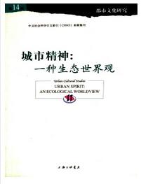 都市文化研究杂志征收论文格式要求