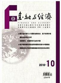 金融与经济杂志投稿论文