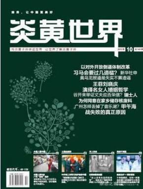 炎黄世界杂志征收文学中级职称论文职称论文发表，期刊指导