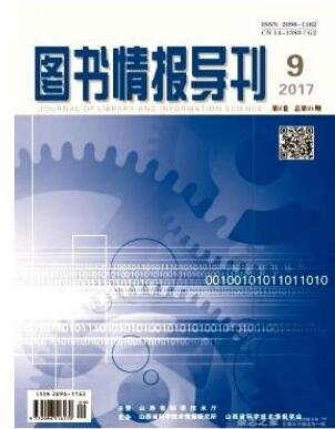 图书情报导刊杂志2018年11期职称论文投稿格式