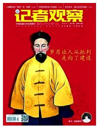 记者观察杂志参考文献要求职称论文发表,期刊指导