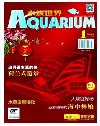 水族世界杂志征收水产养殖类论文